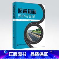 [正版]沥青路面养护与管理 沥青路面 公路养护 可作为相关工作技术人员学习和培训使用 中国石化出版社