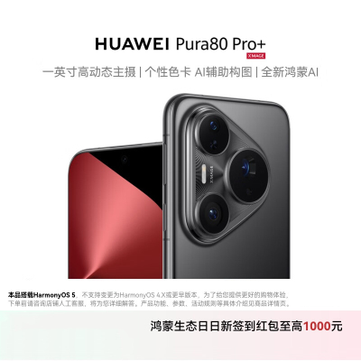 HUAWEI Pura 80 Pro+ 16GB+1TB 釉黑 一英寸高动态主摄 个性色卡AI辅助构图 华为鸿蒙智能手机