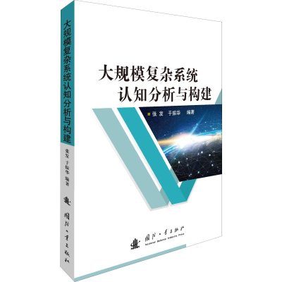 醉染图书大规模复杂系统认知分析与构建9787118119
