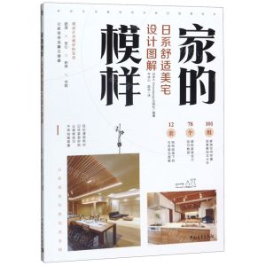 [N]家的模样(日系舒适美宅设计图解)-9787515358246