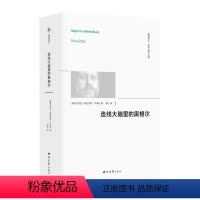 [正版]连线大脑里的黑格尔 (斯洛文)斯 社科 外国哲学 外国哲学 书店图书籍西北大学出版社