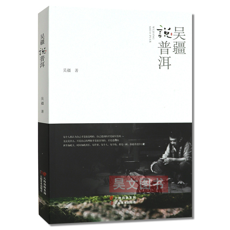 [醉染正版]正版 全2册吴疆说普洱云南美术出版社 普洱茶记雷平阳著