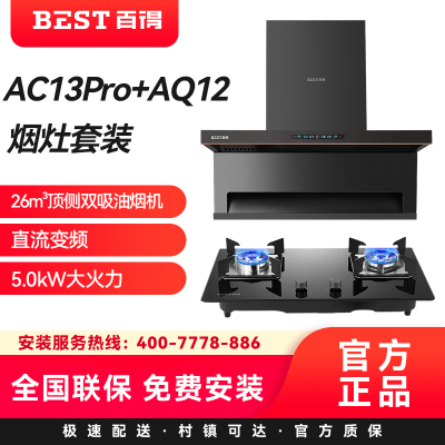 百得(BEST)华帝股份烟灶套装AC13Pro+AQ12 28m³顶侧三吸油烟机直流变频5.0kW大火力液化气