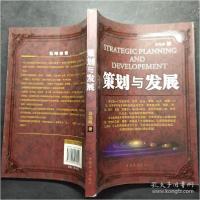 正版新书]策划与发展蒋泓峰9787802224049