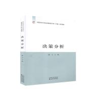 正版新书]决策分析主编9787521812985