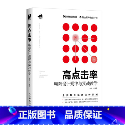 [正版]高点击率电商设计规律与实战教学 电商设计美工ps教程书籍运营网店图片海报专题设计