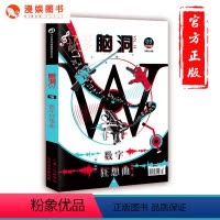 [正版]漫娱脑洞w16数字狂想曲 脑洞w系列书 扶他柠檬茶七英俊等著 青少年学生课外书籍二次元脑洞故事解谜游戏短篇