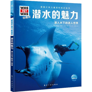 [M]潜水的魅力 (德)弗洛里安·布鲁尔,(德)乌里·昆茨 著 张依妮 译 -9787516528969