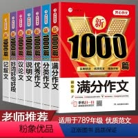 [7本套装]满分+分类+优秀+说明+议论+记叙+好词好句 初中通用 [正版]2024年初中作文书中考满分作文作文大全10
