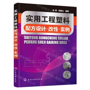 [N]实用工程塑料配方设计改性实例-9787122388827