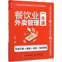 正版新书]餐饮业外卖管理一本通 外卖订单+配送+安全+投诉管理孙