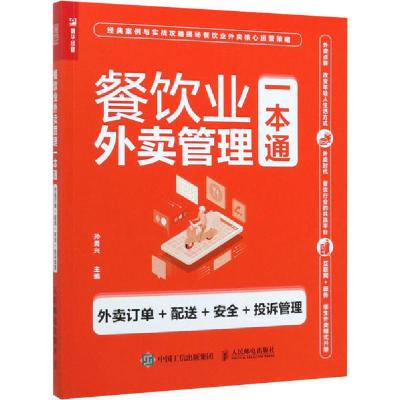 正版新书]餐饮业外卖管理一本通 外卖订单+配送+安全+投诉管理孙
