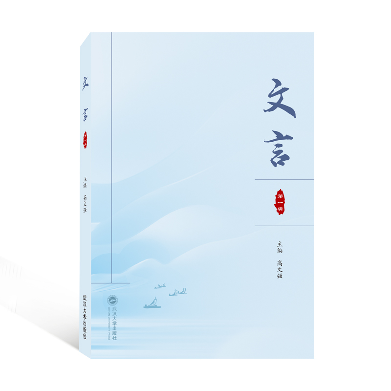 正版新书]文言(第一辑)高文强 主编9787307231313