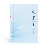 正版新书]文言(第一辑)高文强 主编9787307231313