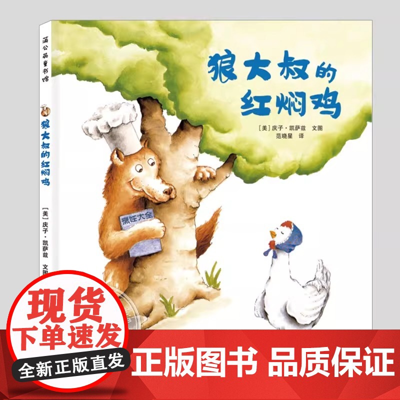 狼大叔的红焖鸡正版精装庆子凯萨兹作品 儿童绘本5到6岁以上幼儿园大中小班宝宝孩子入学前阅读睡前故事图画书籍学校