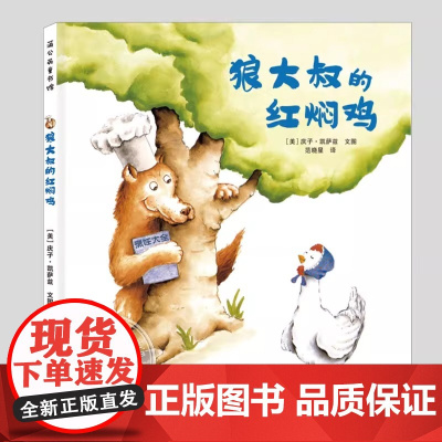 狼大叔的红焖鸡正版精装庆子凯萨兹作品 儿童绘本5到6岁以上幼儿园大中小班宝宝孩子入学前阅读睡前故事图画书籍学校