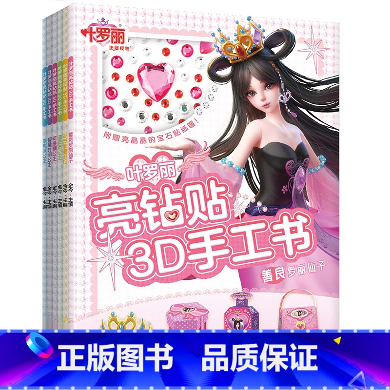 [全6册]3D手工书 [正版]全6册叶罗丽亮钻贴3D手工书 专为3~6岁孩子准备的3D手工书 培养孩子的创造力和审美能力