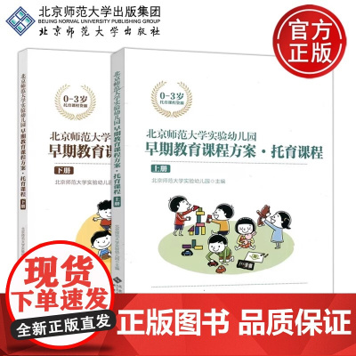 北师大 北京师范大学实验幼儿园 早期教育课程方案 托育课程 上册+下册 0-3岁托育课程资源 北京师范大学出版