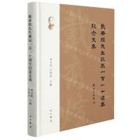 [N]戴裔煊先生诞辰110周年纪念文集(精)-9787547517857