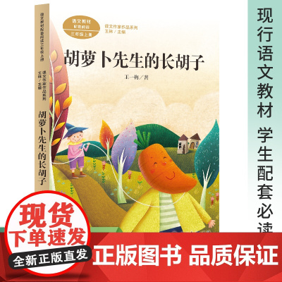 正版书籍 胡萝卜先生的长胡子 三年级上册 版语文教材配套阅正版品质保障 同步版语文教材 专为三年级学生量身打造
