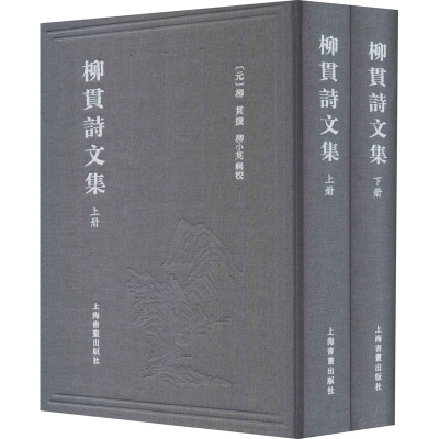 醉染图书柳贯诗文集(全2册)9787547927076