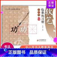 [正版]软笔临摹练习册 五年级上册 中小学书法教育用书 书法写字课程临习指导 简单汉字练习偏旁部首描红田字格字帖楷书书法