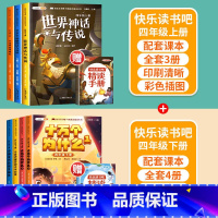 [4年级上下]快乐读书吧(全8册) [正版]快乐读书吧一二三四五六年级下册上册小学生必读课外阅读书籍全套愿望的实现中国古