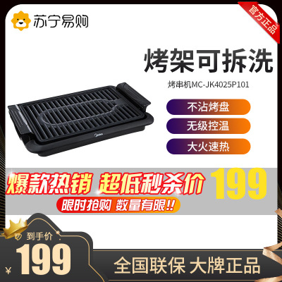 美的（Midea）电饼铛电烧烤炉MC-JK4025P101电烤盘大功率速热家用无烟不沾涂层烤串机吃货新宠无烟烧烤