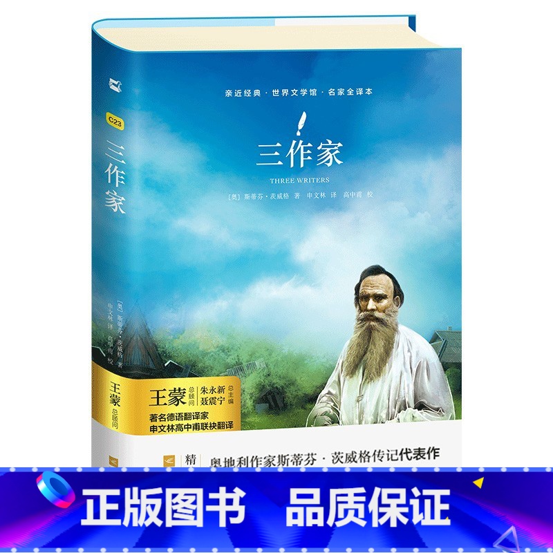 单本全册 [正版]亲近经典· 《三作家》茨威格传记代表作适合八年级上课外读物经典名著著名德语翻译家申文林高中甫联袂翻译精