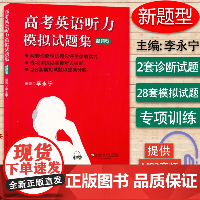 高考英语听力模拟试题集英语听力专项训练李永宁编著上海外语教育出版社高考听力训练宝典新题型高中英语听力训练模拟试题集试卷