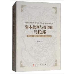 正版新书]资本批判与希望的乌托邦——安德烈 高兹的资本主义批