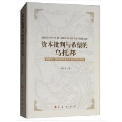 正版新书]资本批判与希望的乌托邦——安德烈 高兹的资本主义批