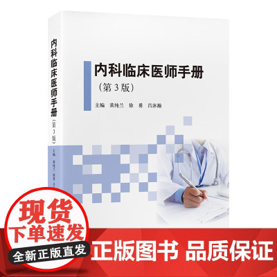 内科临床医师手册 第3版 黄纯兰 徐勇 吕沐瀚主编 呼吸系统 循环系统 消化系统 免疫系统等总结概括了内科常见病9787