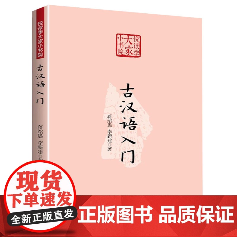古汉语入门(悦读季大家小书院)蒋绍愚 著书籍