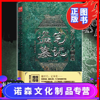 【诺森正版】【精装大16开】盗墓笔记老九门大画集 精装九门异闻录