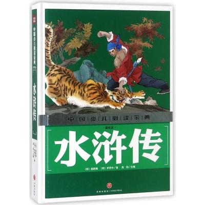 中国少儿必读金典:水浒传(美绘版)