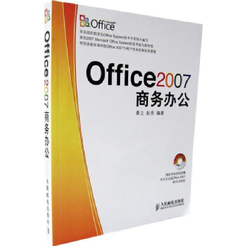 正版新书]Office 2007商务办公黄立,赵亮9787115159632