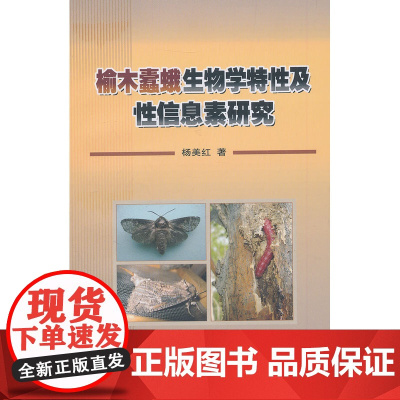 榆木蠹蛾生物学特性及性信息素研究