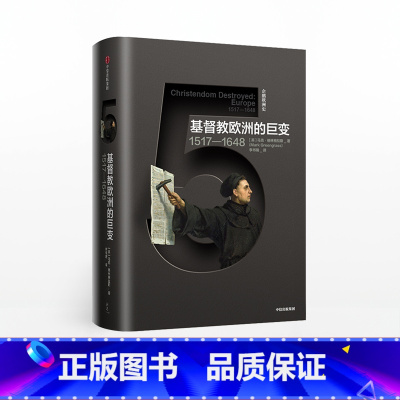 企鹅欧洲史 基督教欧洲的巨变 1517—1648 [正版]企鹅欧洲史5基督教欧洲的巨变1517-1648马克格林