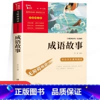 成语故事 [正版]成语故事三四年级必读课外书小学生五六年级课外阅读书籍老师书目无障碍中国中华成语故事大全国学启蒙经典读物