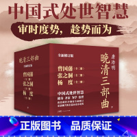 [正版]晚清三部曲:曾国藩+张之洞+杨度(全9册,中国式处世智慧。唐浩明亲自作序,逐字勘校全新修订,附赠处世书签)
