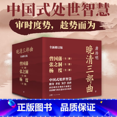 [正版]晚清三部曲:曾国藩+张之洞+杨度(全9册,中国式处世智慧。唐浩明亲自作序,逐字勘校全新修订,附赠处世书签)