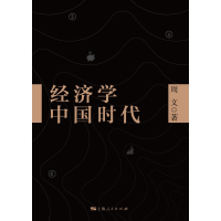 [M]经济学中国时代-9787208157132