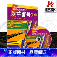 [正版]次中音号(附光盘2原版引进管乐队现代化训练教程)上海音乐出版社 五线谱 训练习音乐器曲谱子 教程材学书籍 送C