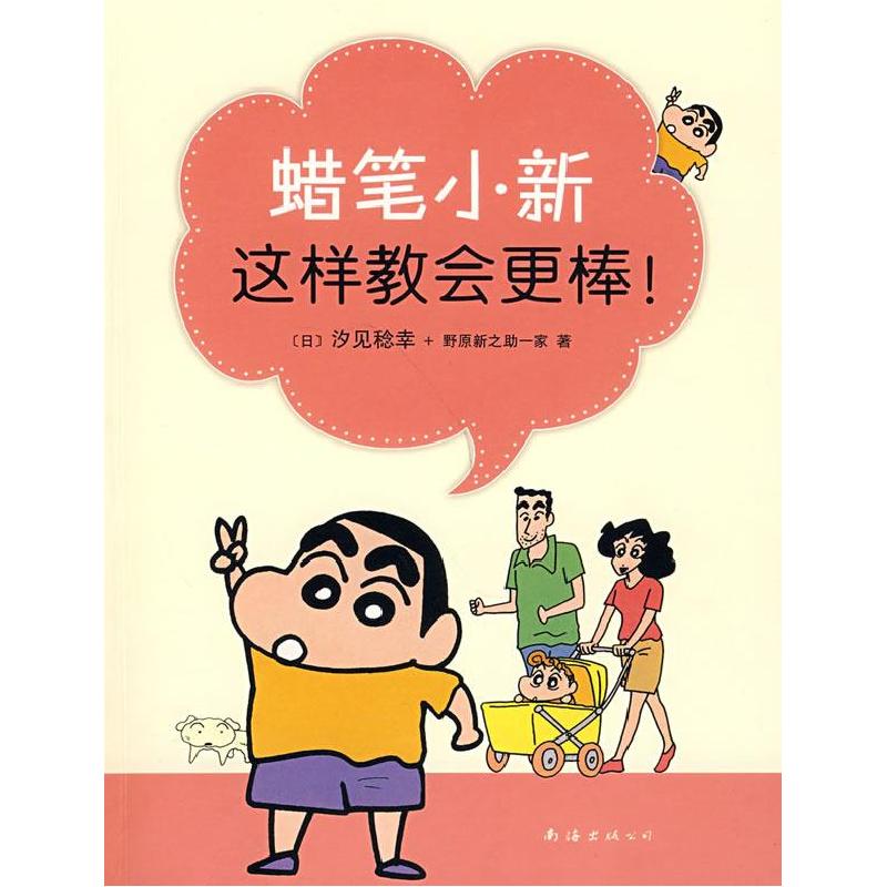 正版新书]蜡笔小新这样教会更棒(日本)汐见稔幸 (日本)野原新之