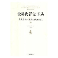 音像海上边界实践发展现状(Ⅲ)张海文,黄影主编