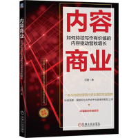 正版新书]内容商业 如何持续写作有价值的内容驱动营收增长沈超9