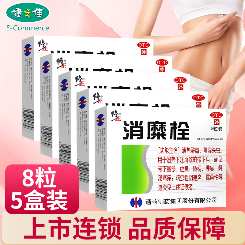 五盒套餐]修正 消糜栓3g*8粒*5盒 清热解毒 燥湿杀虫 瘙痒 滴虫性阴道炎 霉菌性阴道炎