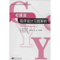 音像C语言程序设计习题解析郑雪清 编
