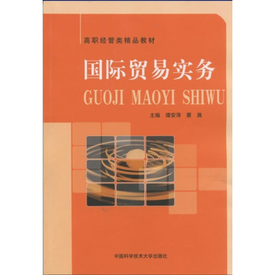 正版新书]高职经管类精品系列:国际贸易实务谭安萍978731203059